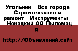 Угольник - Все города Строительство и ремонт » Инструменты   . Ненецкий АО,Пылемец д.